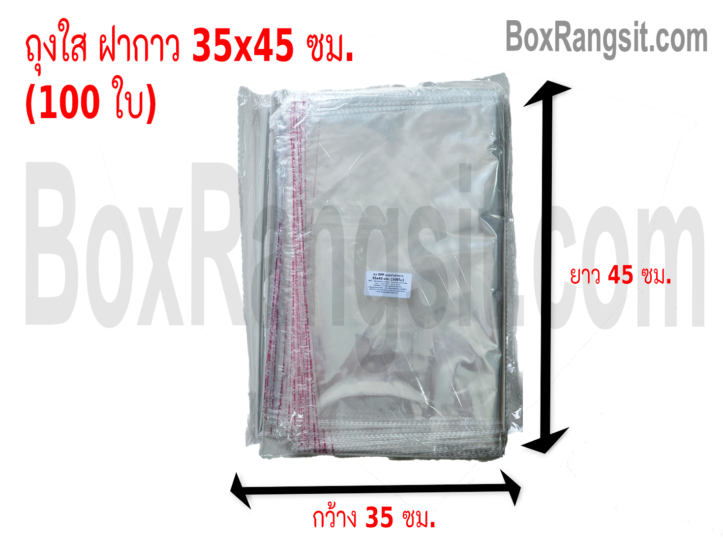 ถุงใส ฝากาว 35x45 cm. (100 ใบ)