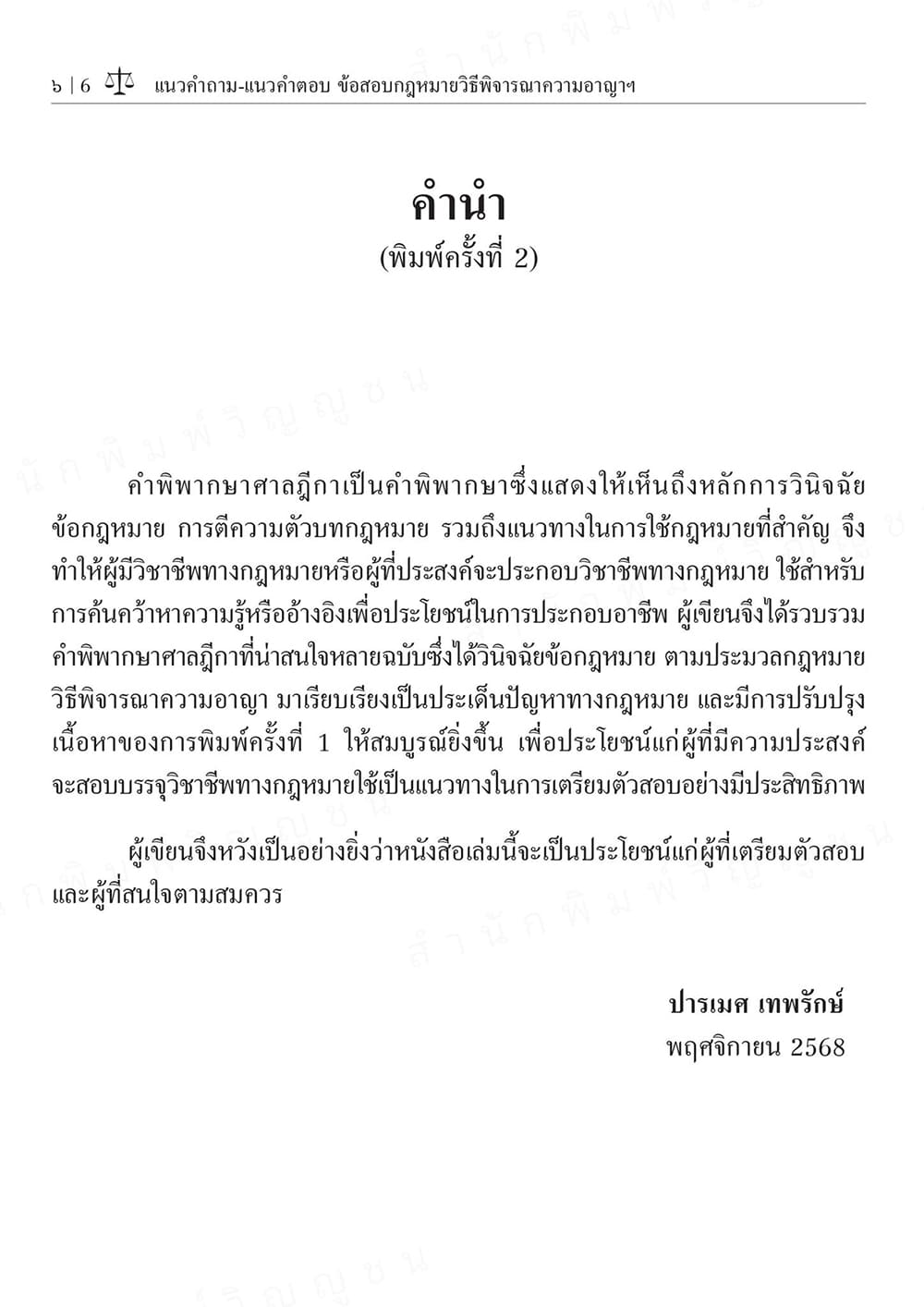 (ปกใส) แนวคำถาม-แนวคำตอบ ข้อสอบกฎหมายวิ.อาญา ตามแบบฉบับฎีกาประยุกต์ 100 ข้อ พิมพ์ครั้งที่ 2 ปารเมศ เทพรักษ์ TBK1322 sheetandbook