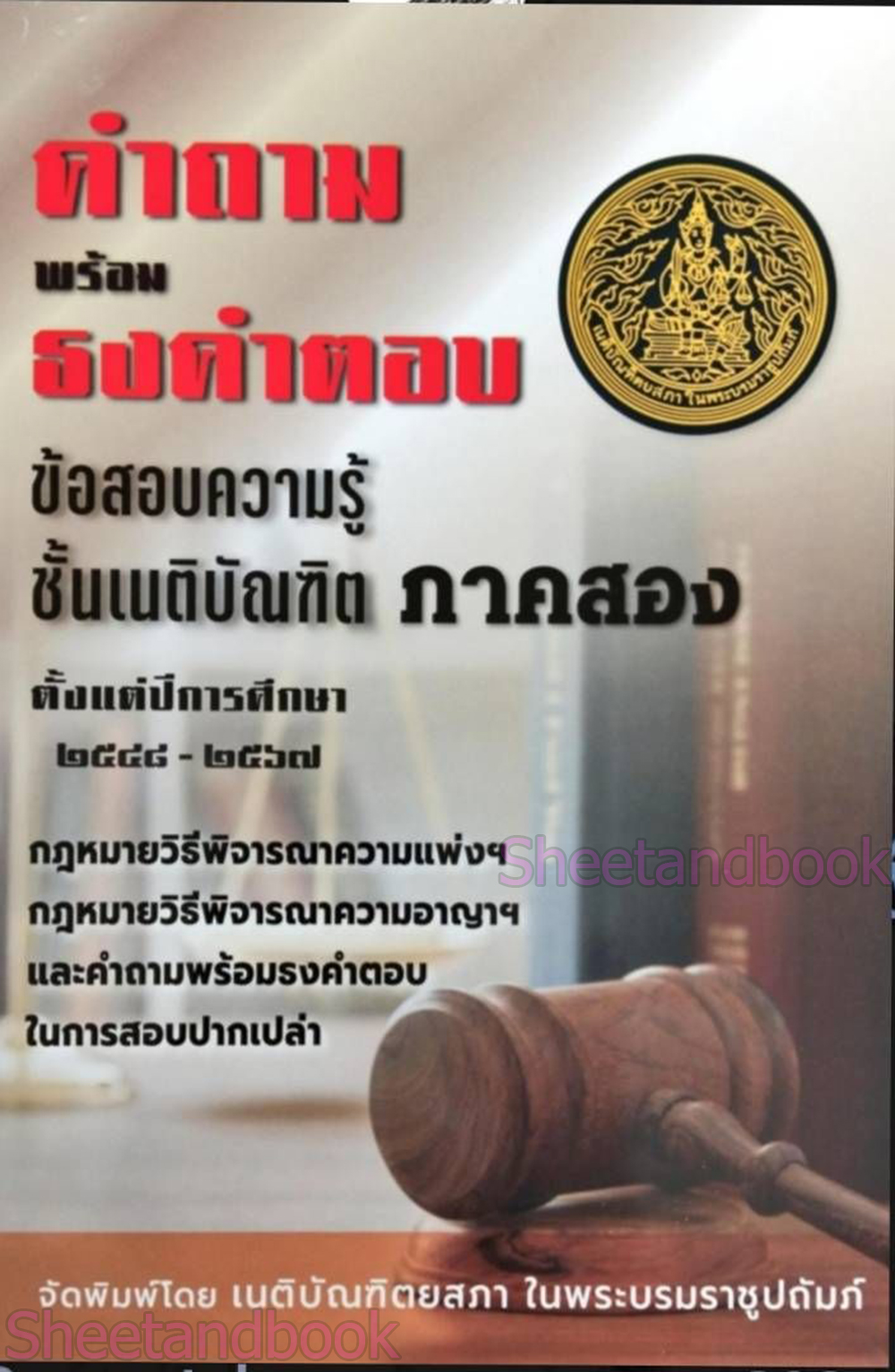 (ฟรีปกใส) คำถามพร้อม ธงคำตอบ ข้อสอบ เนติบัณฑิต ภาค 2 ตั้งแต่ปีการศึกษา 2548-2567 สมัย 58-77 TBK0293 sheetandbook ALX