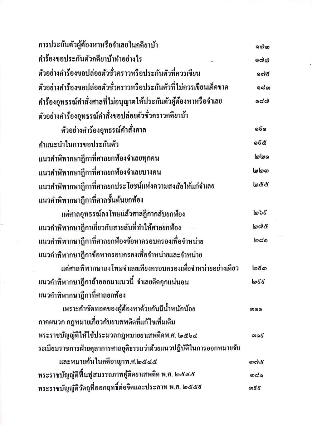(แถมปกใส) คำถามค้าน และสืบพยานจำเลย คดียาบ้า พิมพ์ครั้งที่ 8 เกรียงศักดิ์ พินทุสรศรี TBK0831 sheetandbook ALX