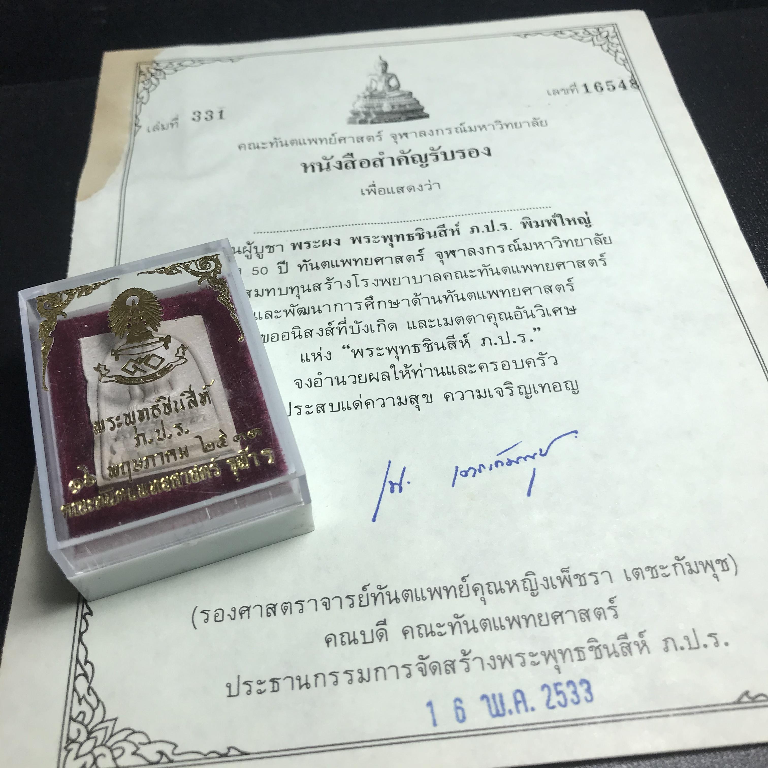 พระพุทธชินสีห์ ภปร. ทันโต เสฏโฐ ปี2533 พิมพ์ใหญ่ พร้อมใบรับรองบรรจุพระทนต์ในหลวง รุ่นเดียวในประวัติศาสตร์ ****รุ่นนี้ขอแนะนำ****(องค์พิเศษมีพลอยแดงติดด้านหน้า พบเจอหายาก))