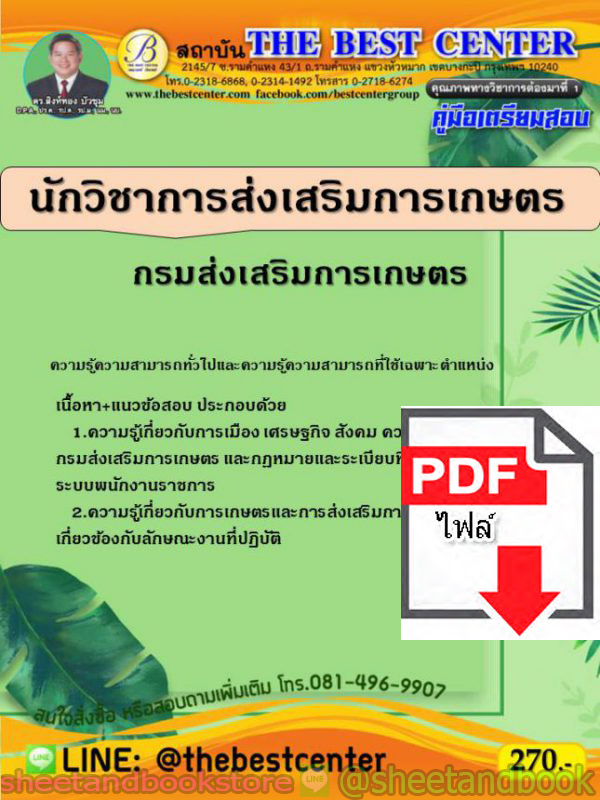 (ไฟล์ดาวโหลด) คู่มือแนวข้อสอบ นักวิชาการส่งเสริมการเกษตร กรมส่งเสริมการเกษตร PKE1549