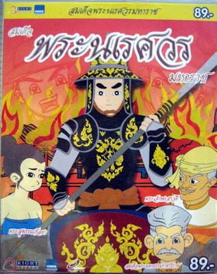 สมเด็จพระนเรศวรมหาราช - VCD การ์ตูนประวัติศาสตร์ไทย สำหรับเด็ก โดยผู้สร้างคนไทย