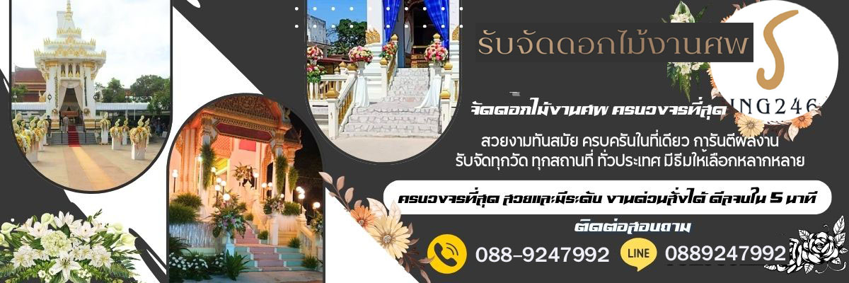 จัดดอกไม้สดงานศพ