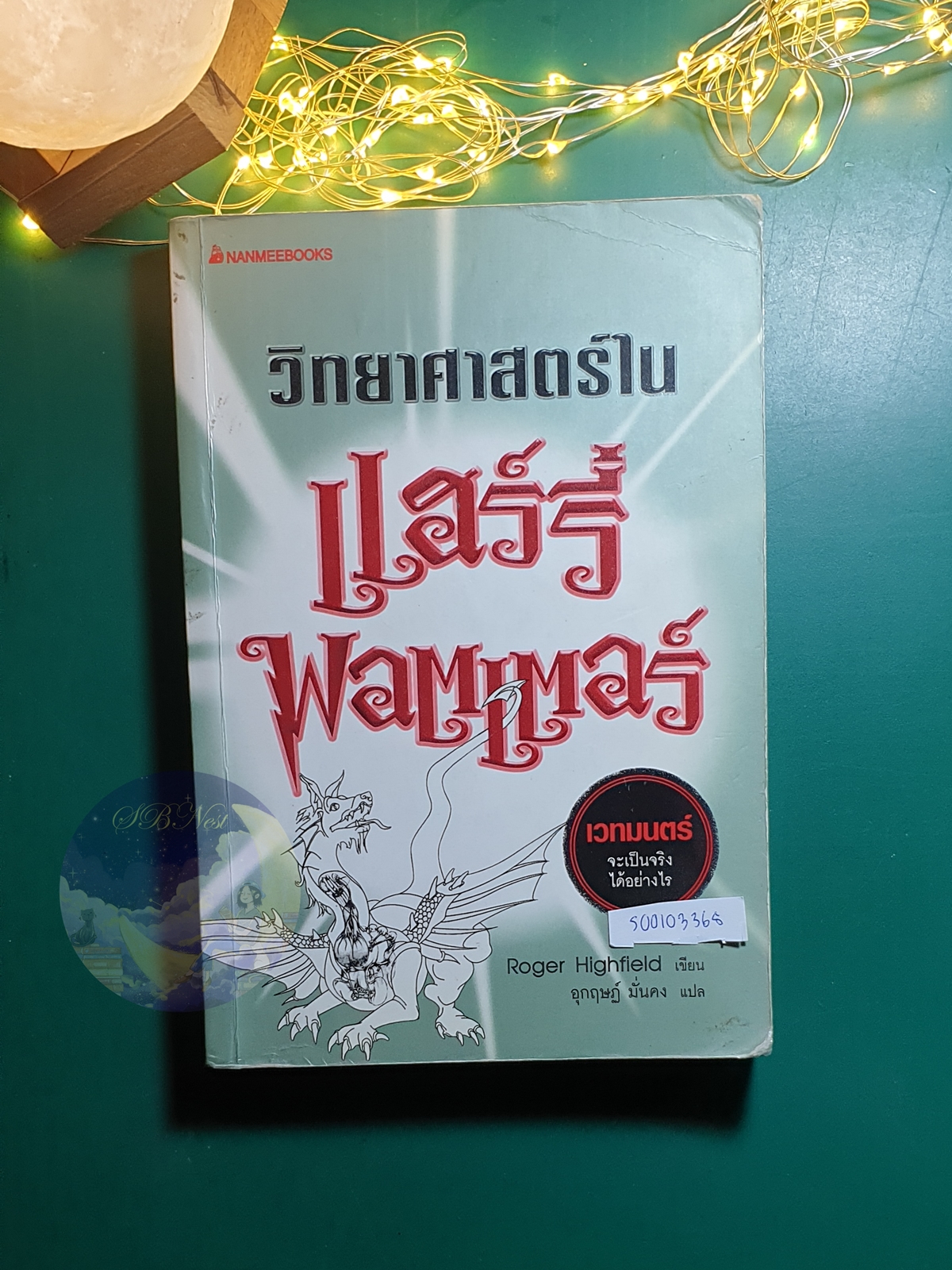 วิทยาศาสตร์ใน แฮร์รี่ พอตเตอร์ (The Science of Harry Potter) / Roger Highfields (โรเจอร์ ไฮฟิลด์)