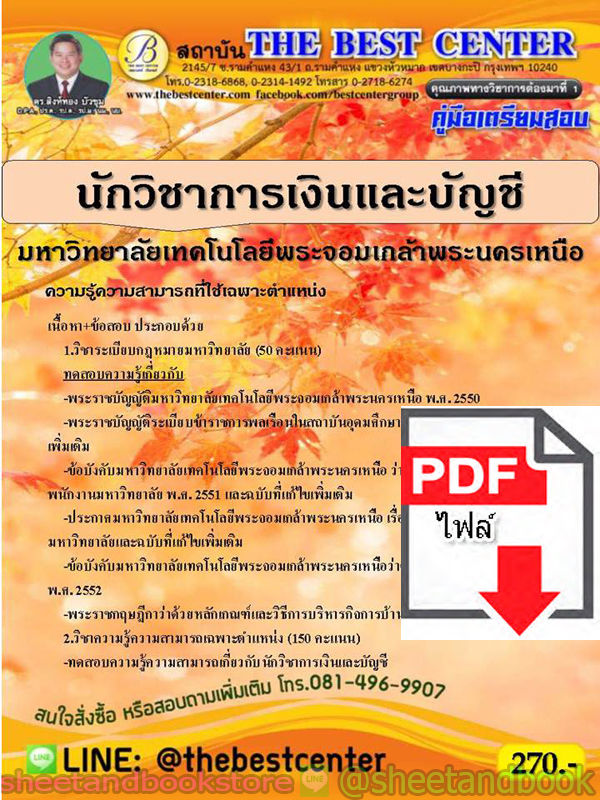 (ไฟล์ดาวโหลด) คู่มือแนวข้อสอบ นักวิชาการเงินและบัญชี มหาวิทยาลัยเทคโนโลยีพระจอมเกล้าพระนครเหนือ มจพ. PKE1849