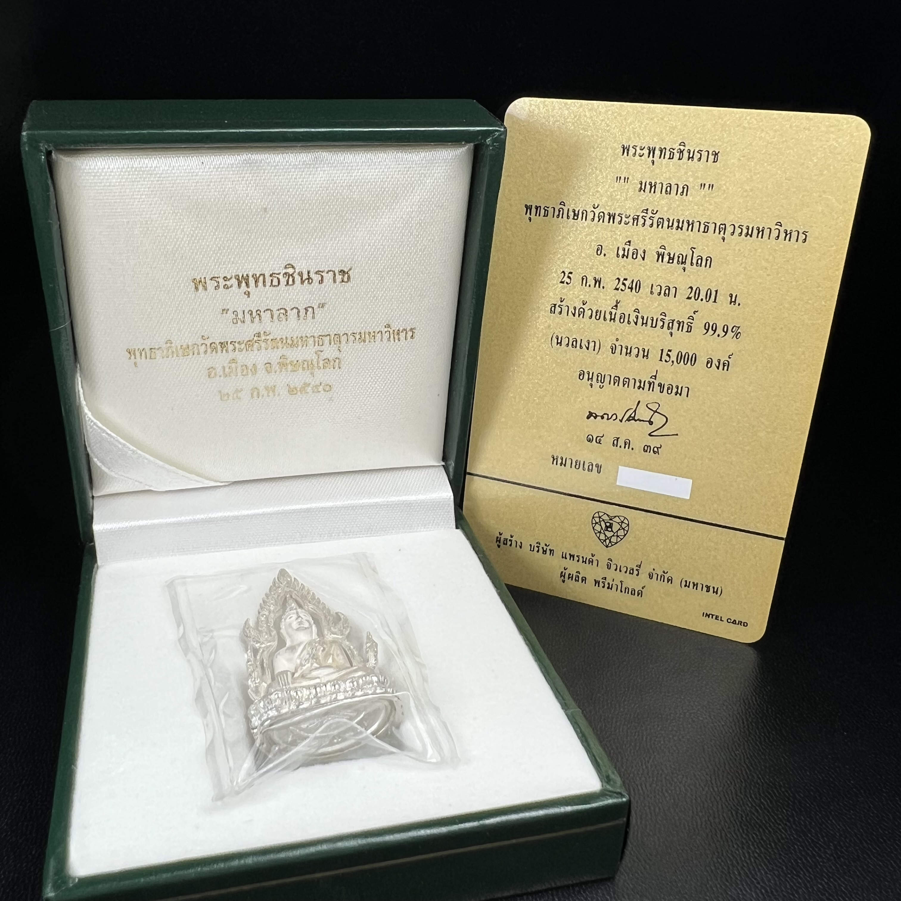 พระพุทธชินราช รุ่นมหาลาภ พิธีพุทธาภิเษกวัดพระศรีรัตนมหาธาตุวรมหาวิหาร จ.พิษณุโลก ปี 2540 เนื้อเงินบริสุทธิ์ 99.9% (นวลเงา)(สภาพผิวเดิมซีนซองเดิม พร้อมกล่องบรรจุเดิมและการ์ดใบรับรองครบสมบูรณ์ (องค์หมายเลข ๑๑๗๓๓)