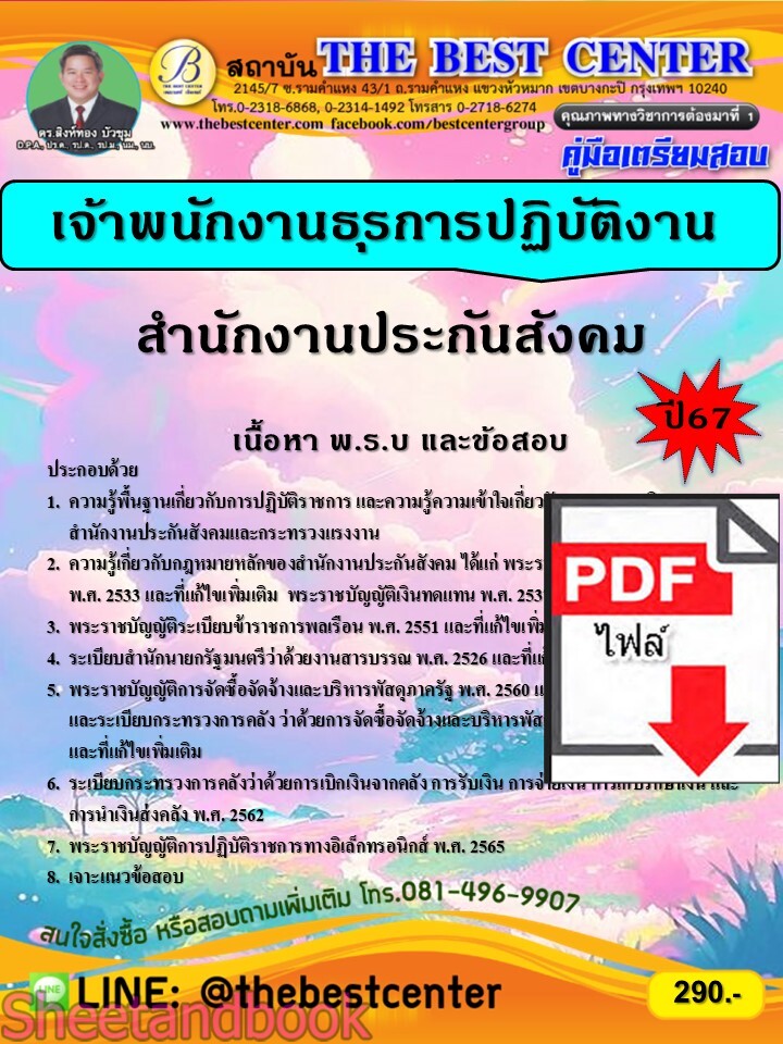 (ไฟล์ดาวโหลด) PDF เจ้าพนักงานธุรการปฏิบัติงาน สำนักงานประกันสังคม ใหม่ล่าสุด อัพเดท ปี67 PKE5226