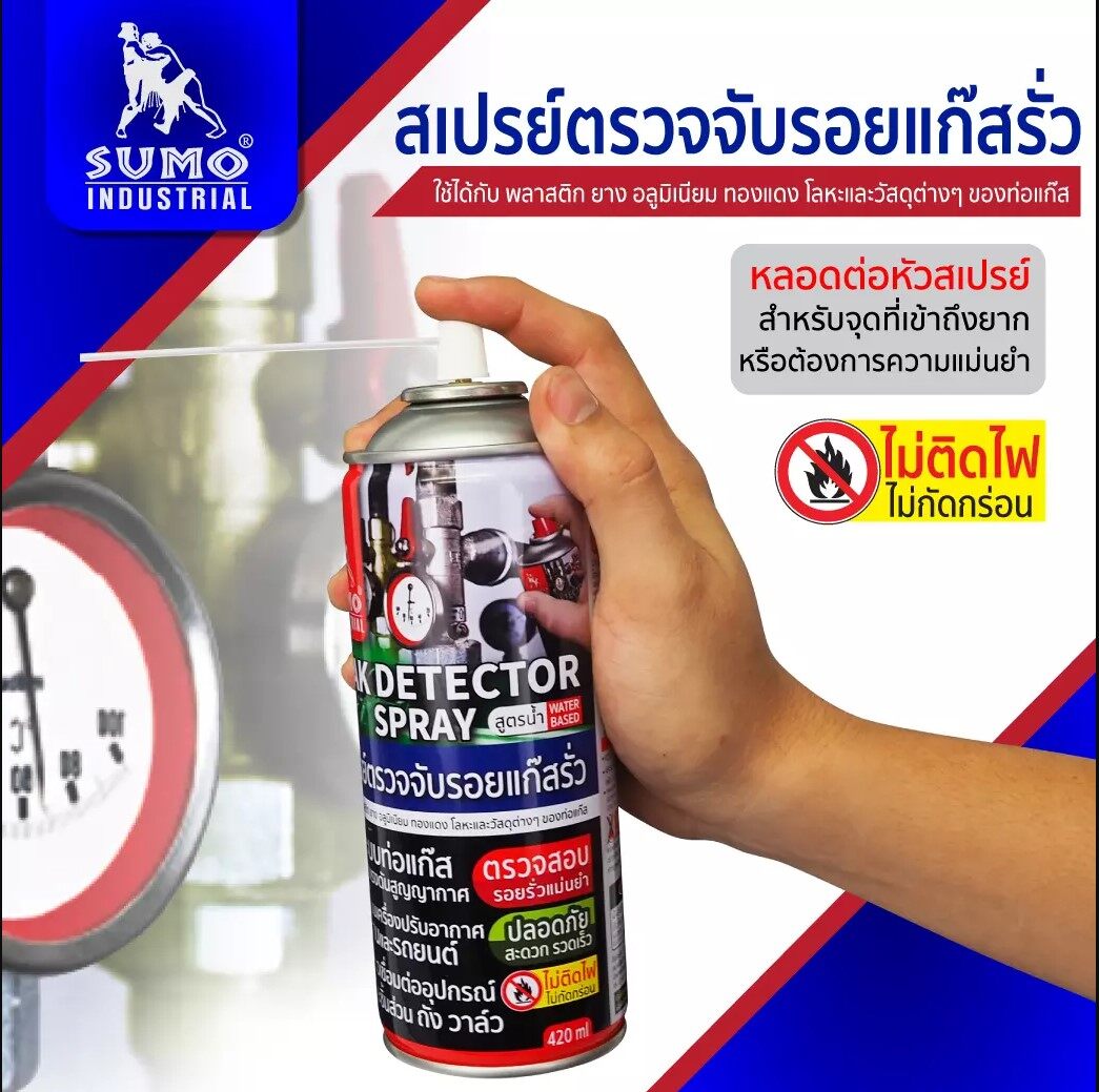 SUMO สเปรย์เช็ครอยรั่ว สเปรย์ตรวจจับรอยรั่ว สเปรย์ตรวจจับรอยแก๊สรั่ว 420 ml. ตรวจจับรอยรั่ว ตรวจรอยรั่ว เช็ครอยรั่ว