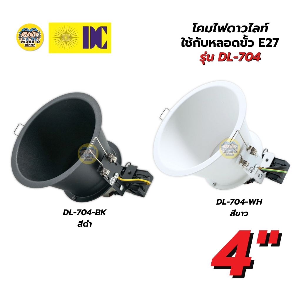 ยี่ห้อ DC โคมไฟดาวไลท์ รุ่น DL-704 สีดำ สีขาว ขนาด 4 นิ้ว โคมไฟดาวไลท์ฝังฝ้า โคมไฟ เฉพาะโคมไฟไม่มีหลอดแถมให้ โคมไฟดาวไลท์
