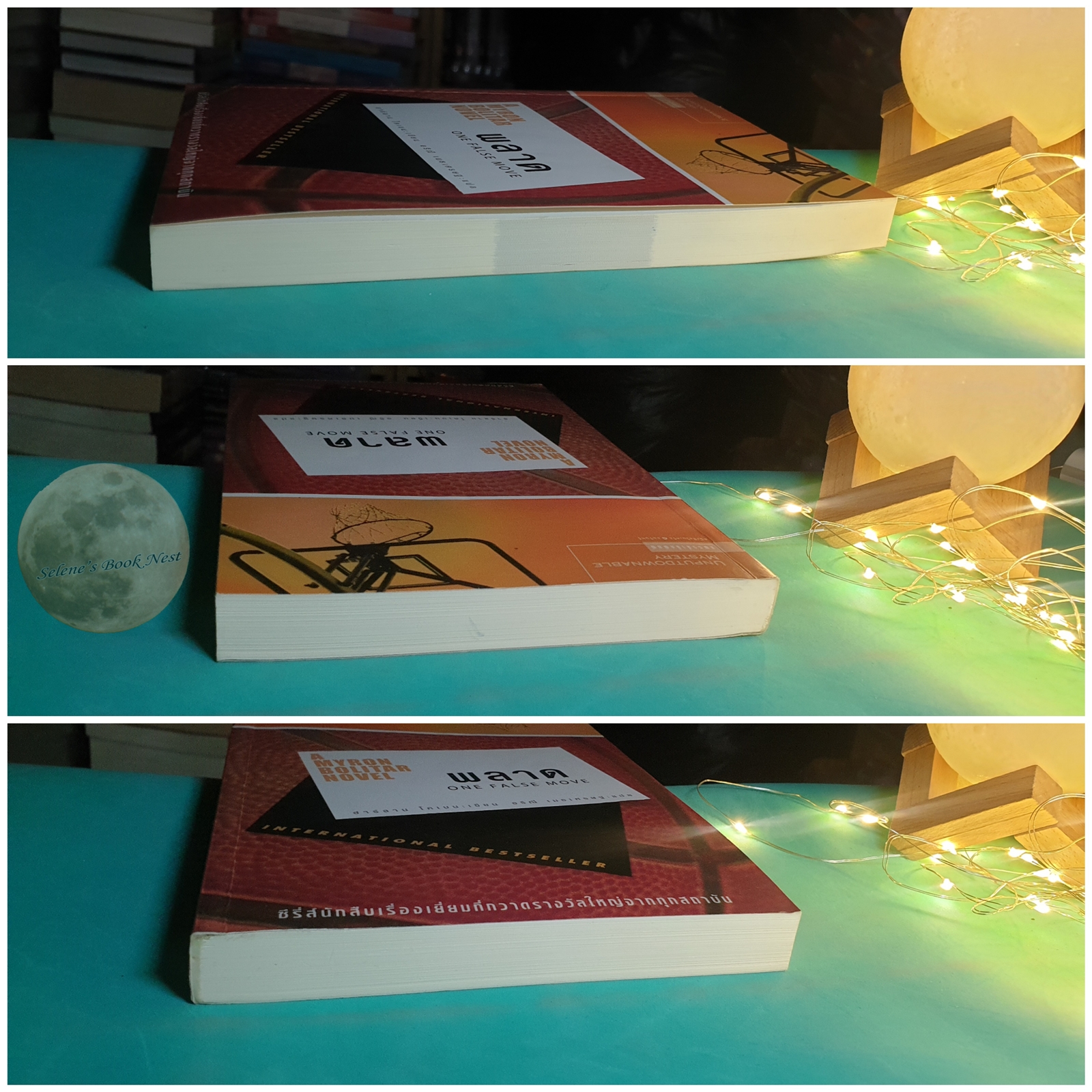 พลาด (One False Move) / Harlan Coben (ฮาร์ลาน โคเบน)