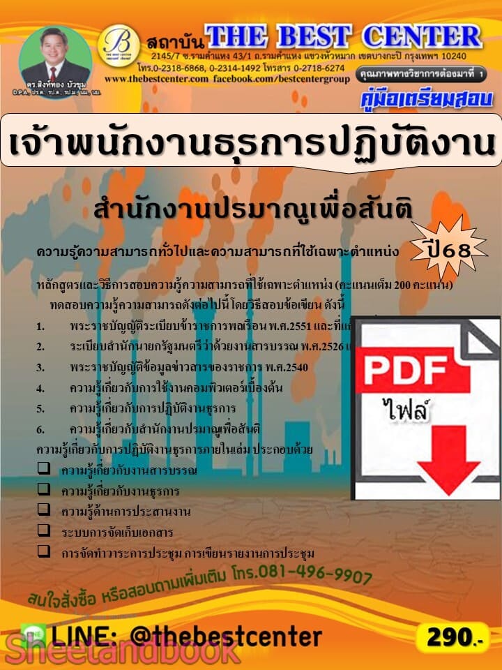 (ไฟล์ดาวโหลด) PDF คู่มือเตรียมสอบ เจ้าพนักงานธุรการปฏิบัติงาน สำนักงานปรมาณูเพื่อสันติ ปี68 PKE5714
