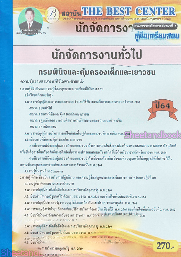 (ปี2564) หนังสือคู่มือสอบ นักจัดการงานทั่วไป กรมพินิจและคุ้มครองเด็กและเยาวชน ปี64 PK2311