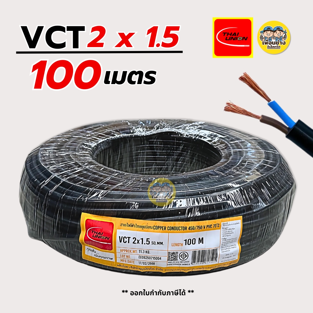Thai Union สายไฟ VCT 2x1.5 ความยาว 100 เมตร IEC 53 ทองแดง 2*1.5 สายอ่อน สายทองแดง มีมอก. ไทยยูเนี่ยน