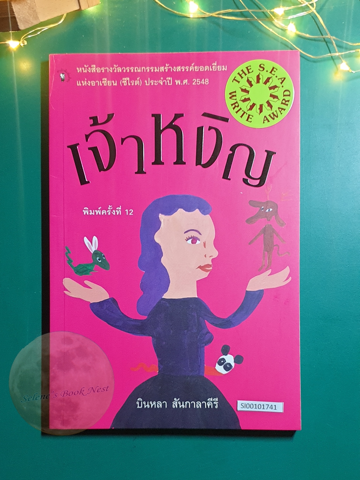 เจ้าหงิญ / บินหลา สันกาลาคีรี
