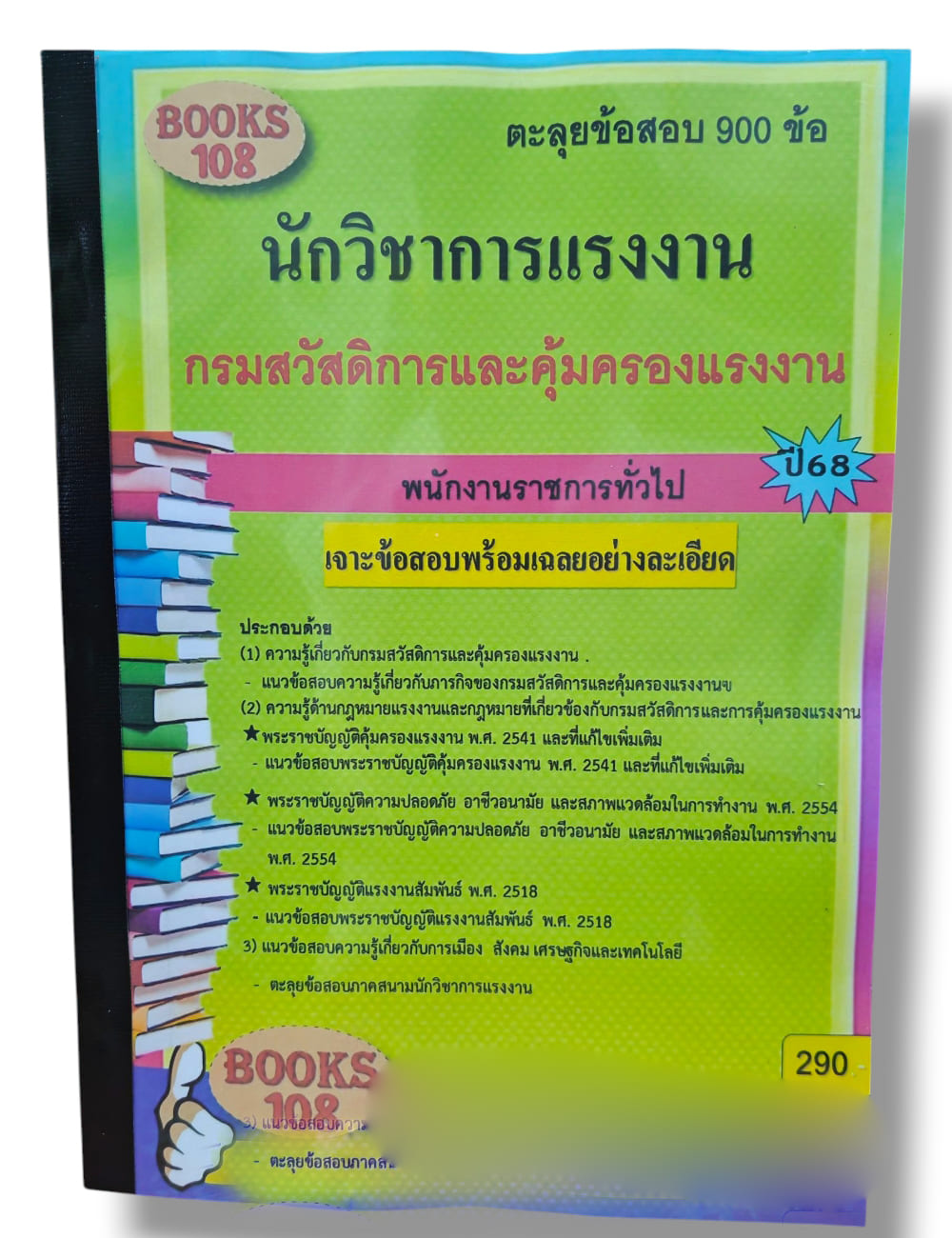 ตะลุยข้อสอบ นักวิชาการแรงงาน กรมสวัสดิการและคุ้มครองแรงงาน 108K0014 ปี68 sheetandbook