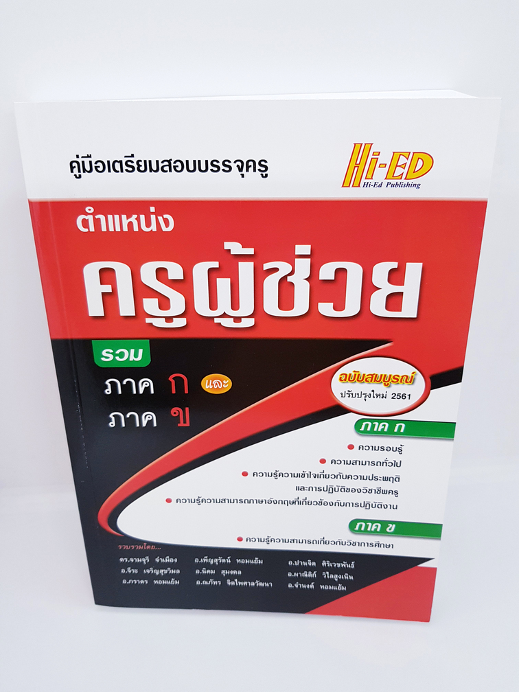 คู่มือเตรียมสอบบรรจุ ตำแหน่งครูผู้ช่วย รวม ภาค ก ภาค ข ฉบับสมบูรณ์ ปรับปรุงใหม่ 2561 HEP0088