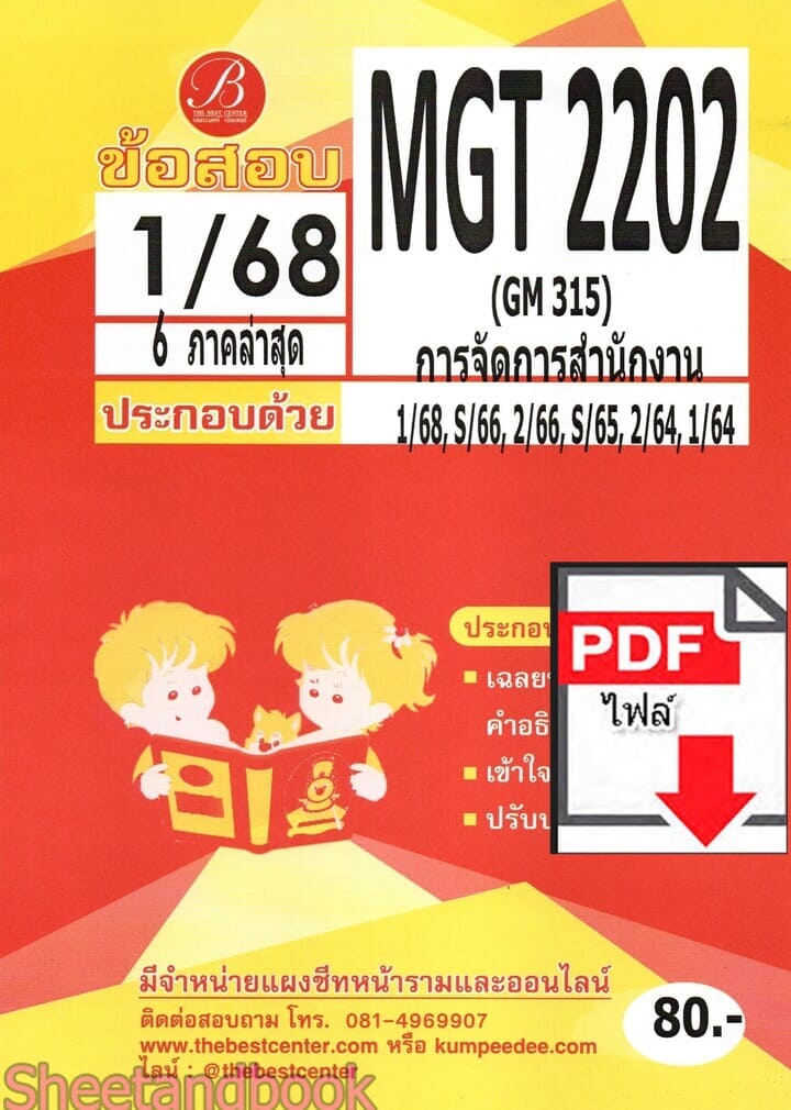 (ไฟล์ดาวโหลด) ชีทราม ข้อสอบMGT2202 GM315 การจัดการสำนักงาน Sheetandbook PKES0109