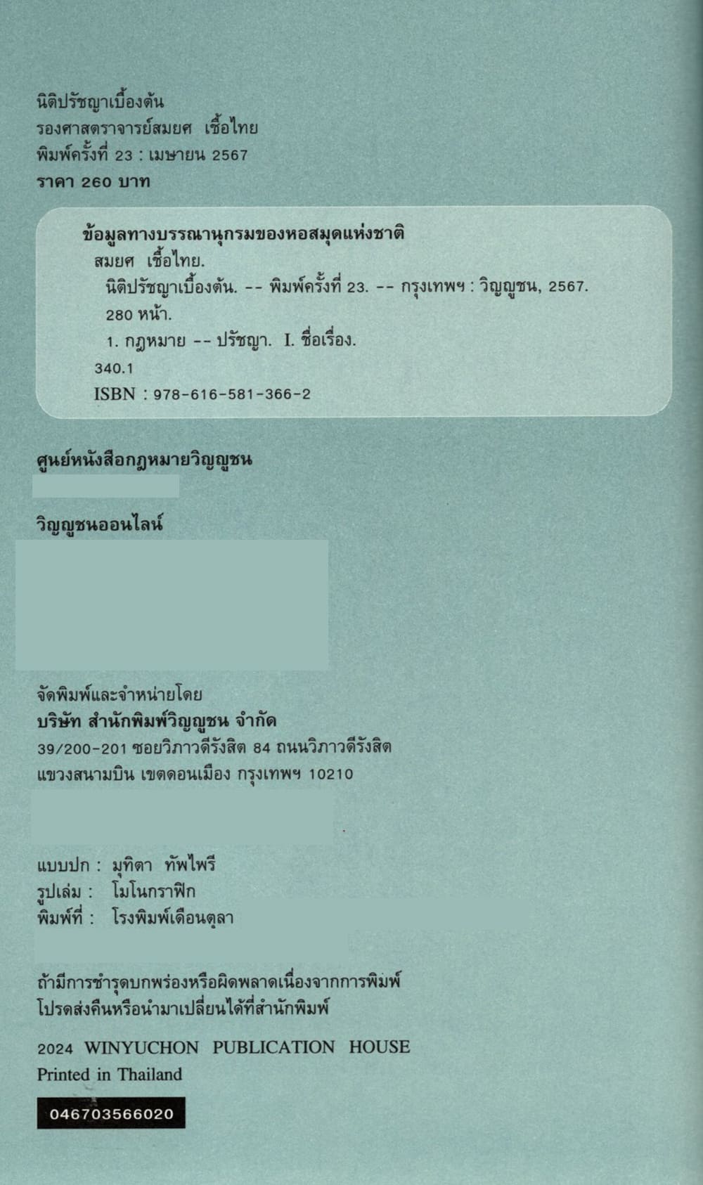 (แถมปกใส) นิติปรัชญาเบื้องต้น พิมพ์ครั้งที่ 23 รองศาสตราจารย์สมยศ เชื้อไทย TBK0498 sheetandbook