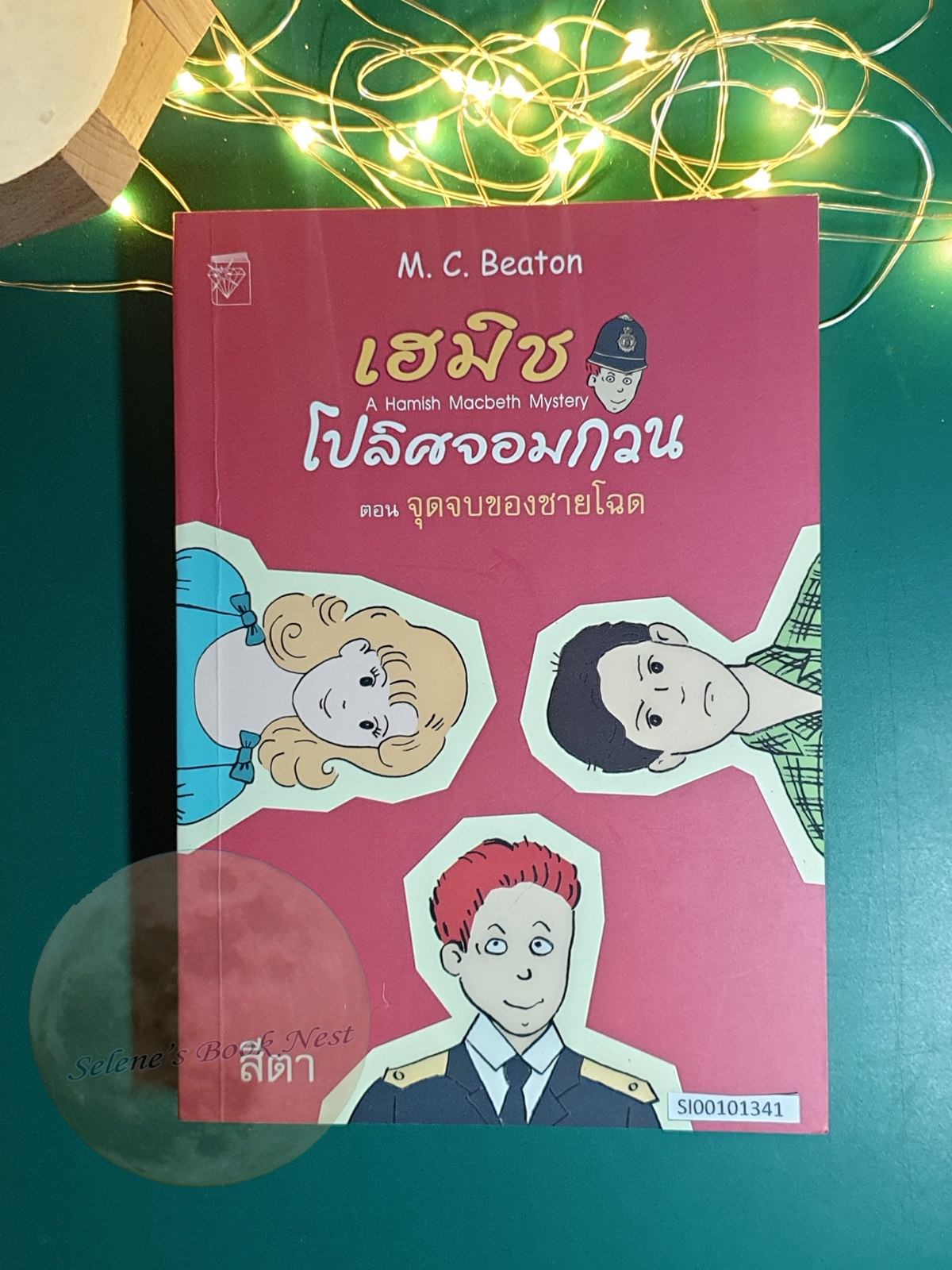 เฮมิช โปลิศจอมกวน เล่ม 2 ตอน จุดจบของชายโฉด / M.C.Beaton