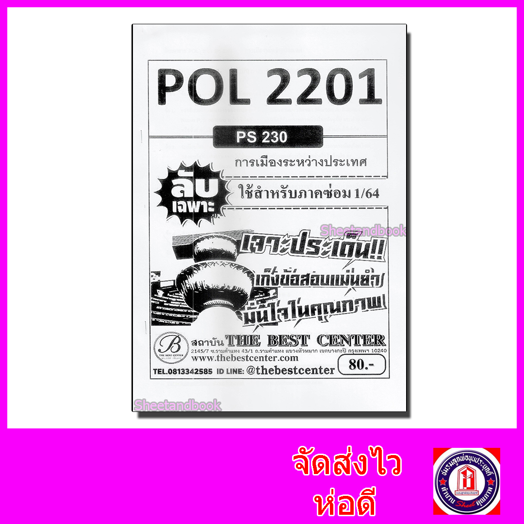 ชีทราม ข้อสอบ ปกขาว POL2201 (PS230) การเมืองระหว่างประเทศ (ข้อสอบอัตนัย) Sheetandbook PKS0036