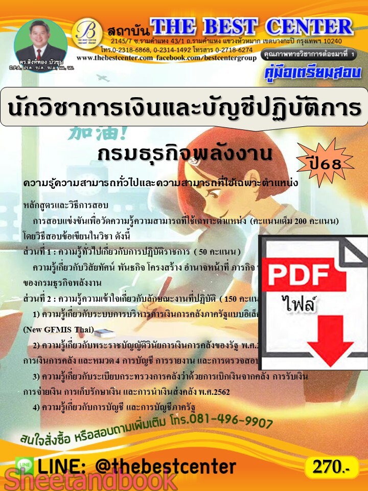 (ไฟล์ดาวโหลด) PDF คู่มือเตรียมสอบ นักวิชาการเงินและบัญชีปฏิบัติการ กรมธุรกิจพลังงาน ปี68 PKE5535