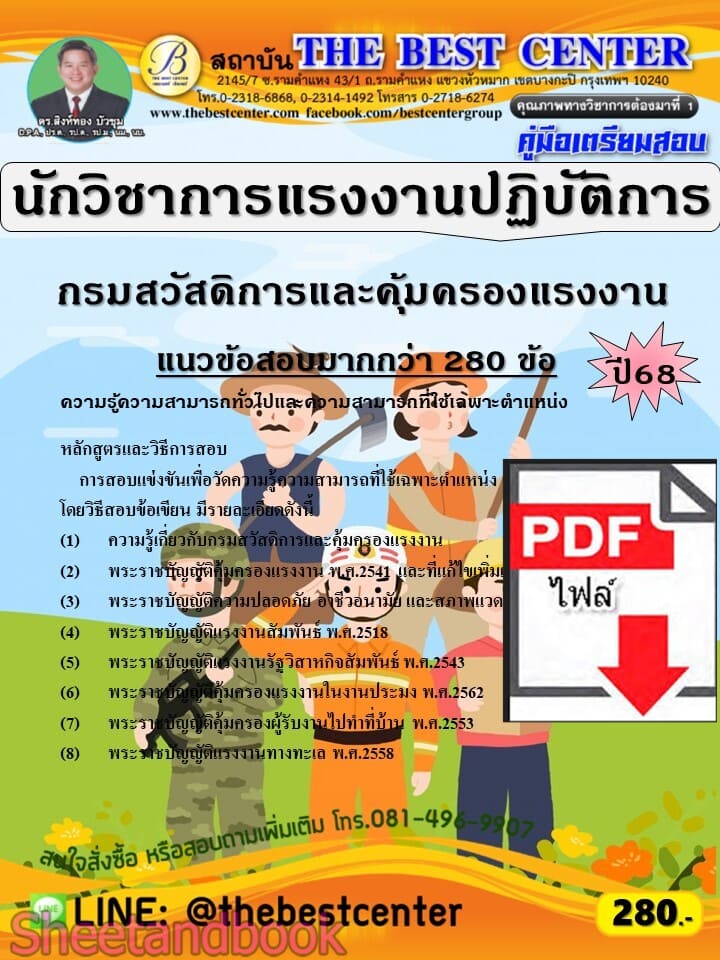 (ไฟล์ดาวโหลด) PDF คู่มือเตรียมสอบ นักวิชาการแรงงานปฏิบัติการ กรมสวัสดิการและคุ้มครองแรงงาน ปี68 PKE6037