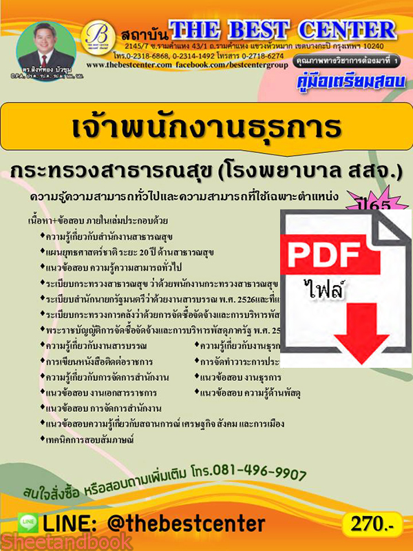 (ไฟล์ดาวโหลด) คู่มือสอบ เจ้าพนักงานธุรการ กระทรวงสาธารณสุข โรงพยาบาล สสจ. ปี 65 Sheetandbook PKE2823