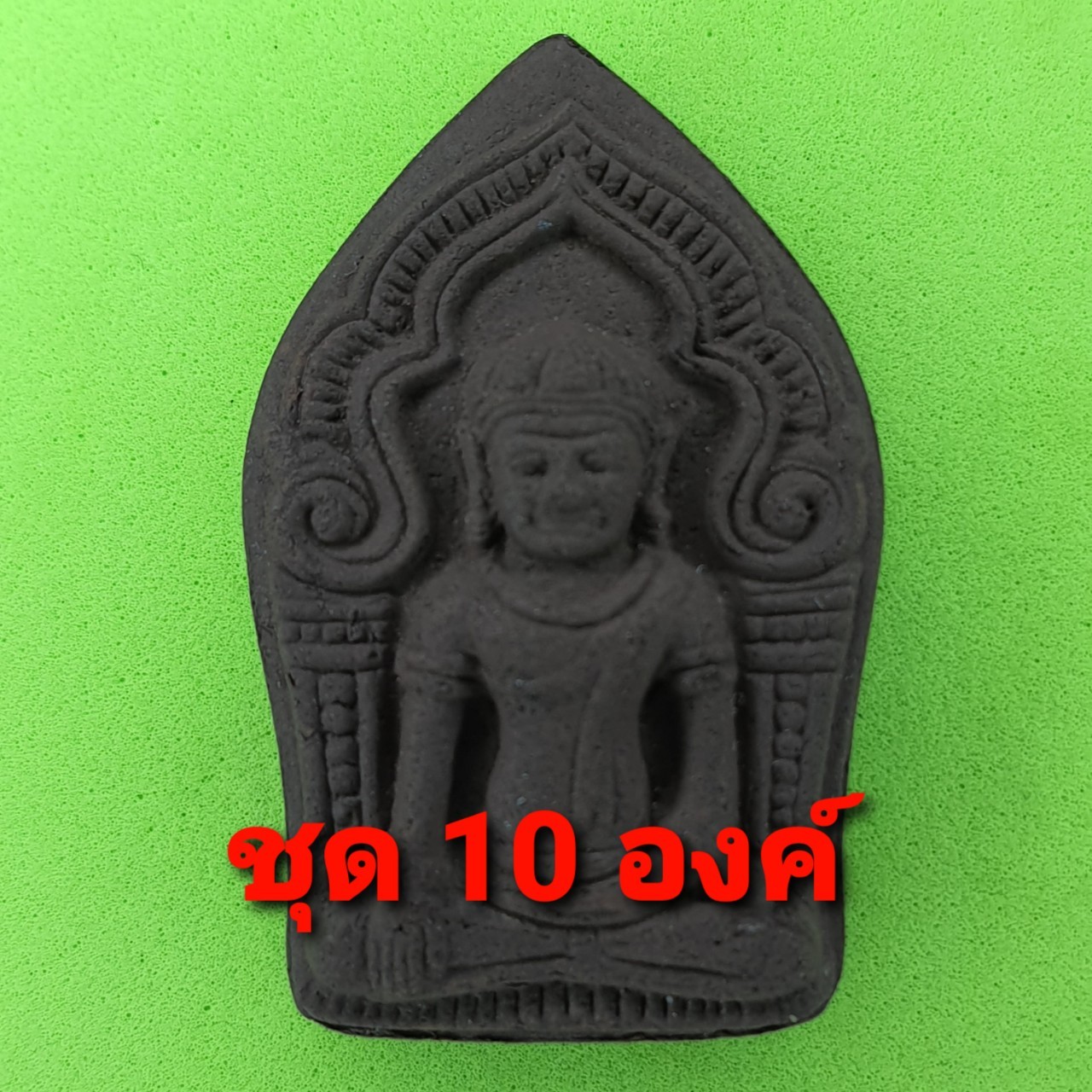 พระเครื่อง พระยอดขุนพล เนื้อแร่น้ำพี้ 10 องค์