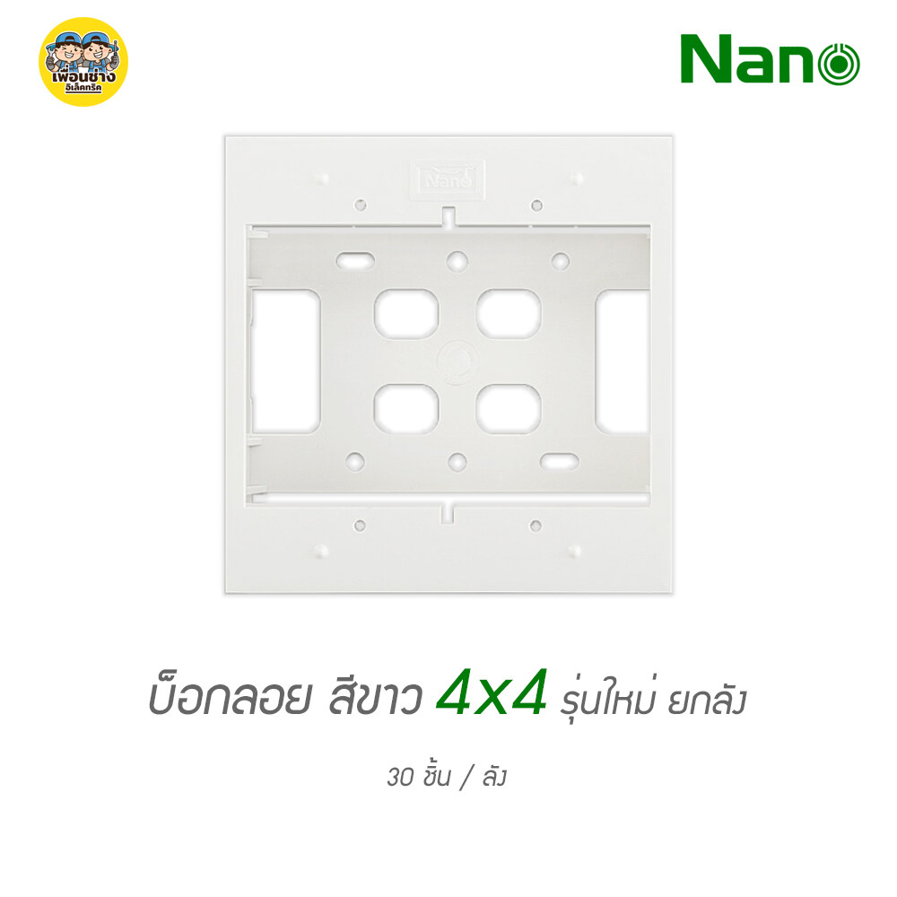 ยกลัง!! บ็อกลอย 4x4 ลังละ 30 ชิ้น NANO 404-1 กล่องลอย บ๊อกลอย รุ่นใหม่