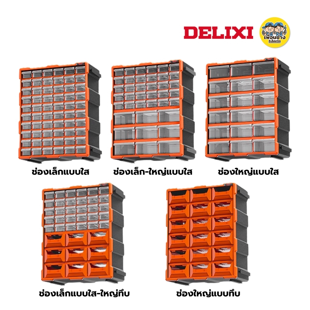 **สีส้ม** DELIXI ลิ้นชักเก็บอุปกรณ์สกรู น็อต มีให้เลือก 5 แบบ กล่องเก็บอุปกรณ์เสริมสกรู กล่องชิ้นส่วน ตู้ลิ้นชัก