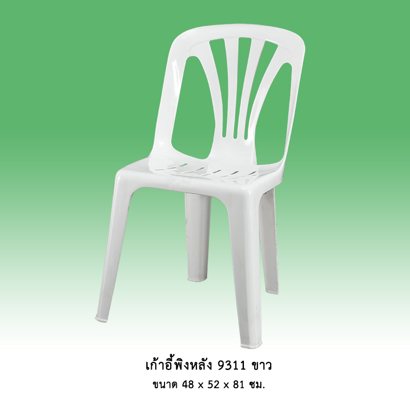 เก้าอี้พิงหลัง 9311