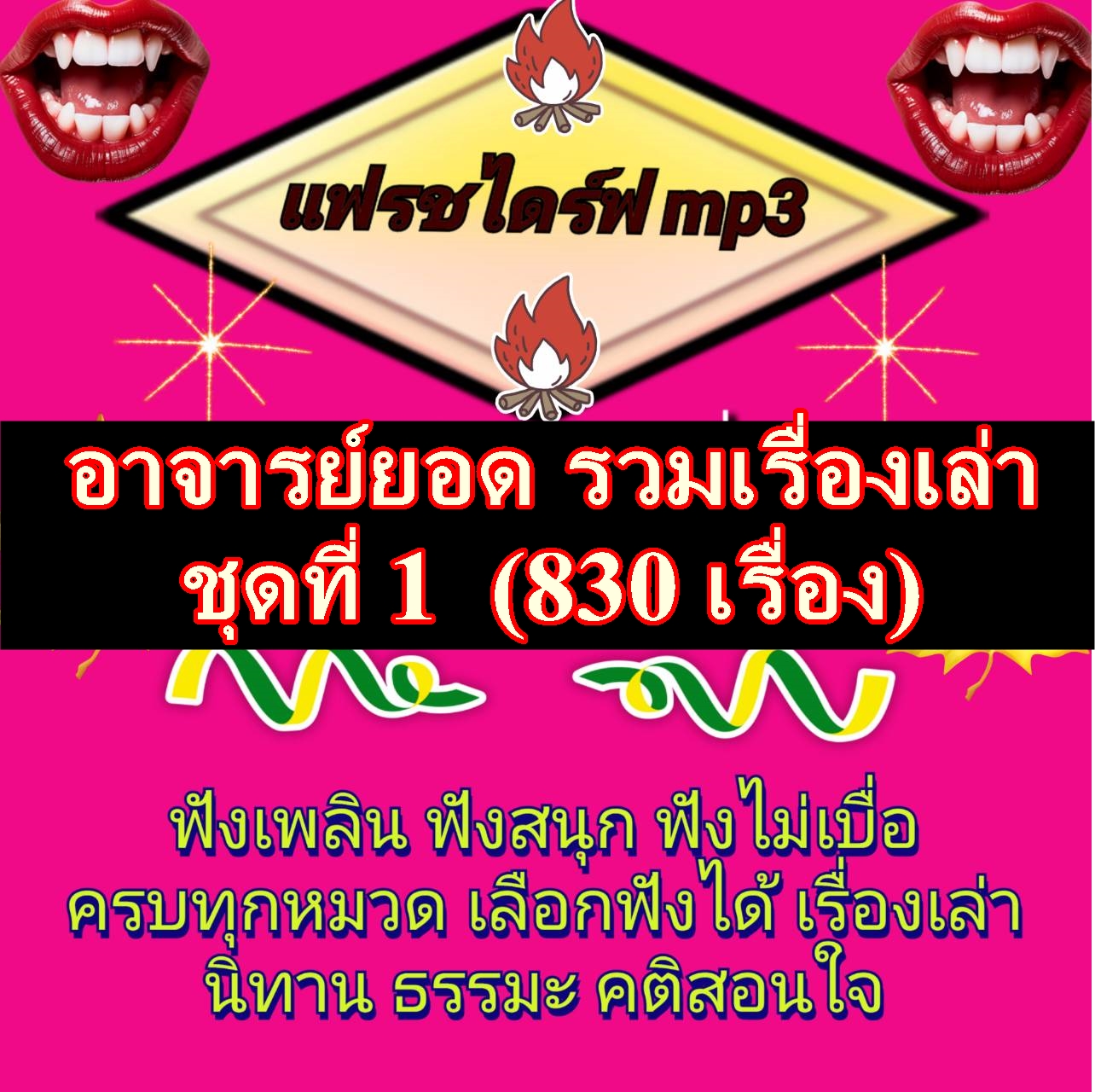 [พรเทวะ] แฟลชไดร์ฟ mp3 แฟลชไดร์ฟ mp3 อาจารย์ยอด รวมเรื่องเล่า ชุดที่ 1 (830 เรื่อง) ใช้กับเครื่องเล่น USB/mp3 ทุกชนิดหรือเปิดฟังในรถยนต์เปิดในคอมพิวเตอร์ได้ *** ใช้กับเครื่องเล่น USB/mp3 ทุกชนิดหรือเปิดฟังในรถยนต์ *** สามารถ โหลดใส่มือถือ ฟังได้ ** เปิดใน