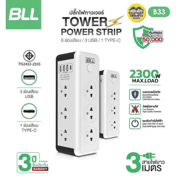 BLL ปลั๊กไฟ รุ่น B33 สาย 3 เมตร 2300W 10A ทาวเวอร์ 6 ช่องเสียบ 1 สวิตซ์ 3 ช่อง USB / 1 Type C ปลั๊กพ่วง