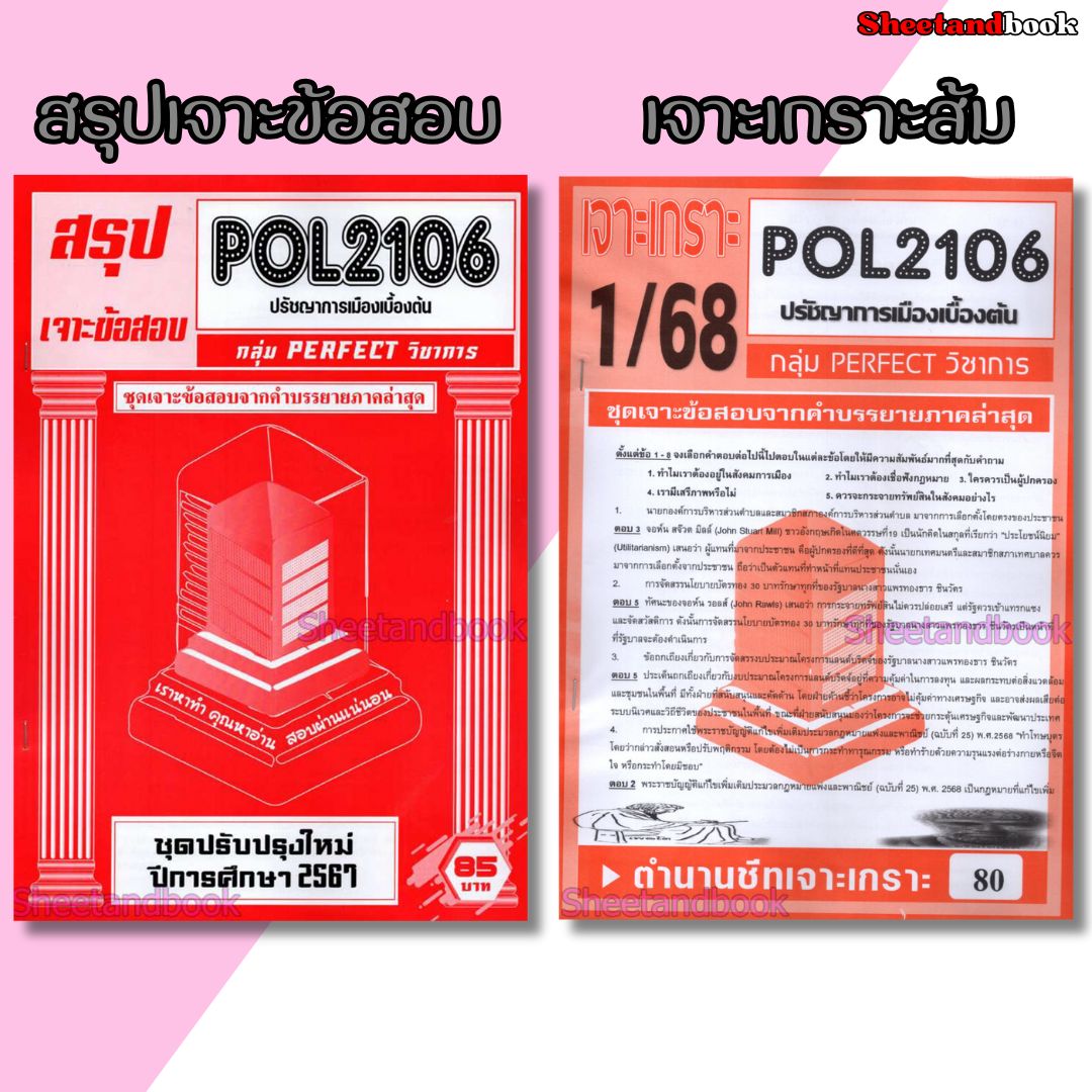 ชีทราม ข้อสอบ POL2106 ปรัชญาการเมืองเบื้องต้น (ข้อสอบปรนัย) Sheetandbook PFT0071