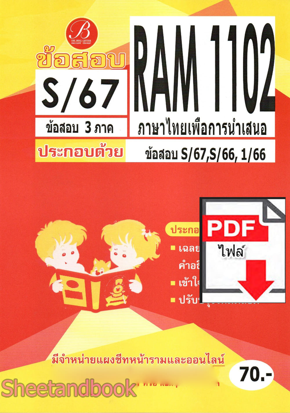 (ไฟล์ดาวโหลด) ชีทราม ข้อสอบ RAM1102 ภาษาไทยเพื่อการนำเสนอ Sheetandbook PKES0284