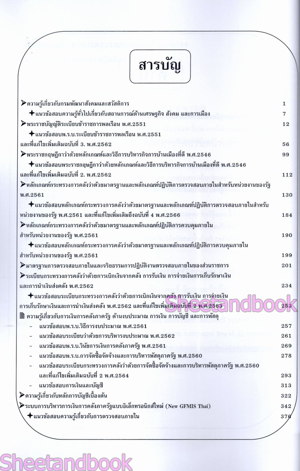 (ปี68) คู่มือเตรียมสอบ นักวิชาการตรวจสอบภายในปฏิบัติการ กรมพัฒนาสังคมและสวัสดิการ ปี69 PK3001 sheetandbook
