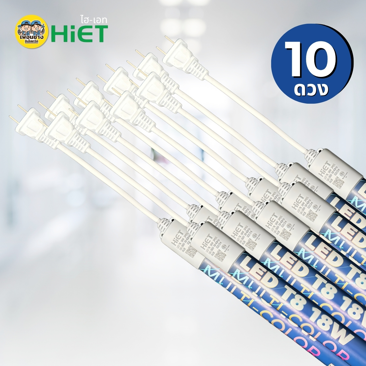 **ขาย 5 ดวง 10 ดวง** ไฟดาวตก HiET LED T8 18W Multi-color(RGB) หลอดไฟนีออไฟดาวตก