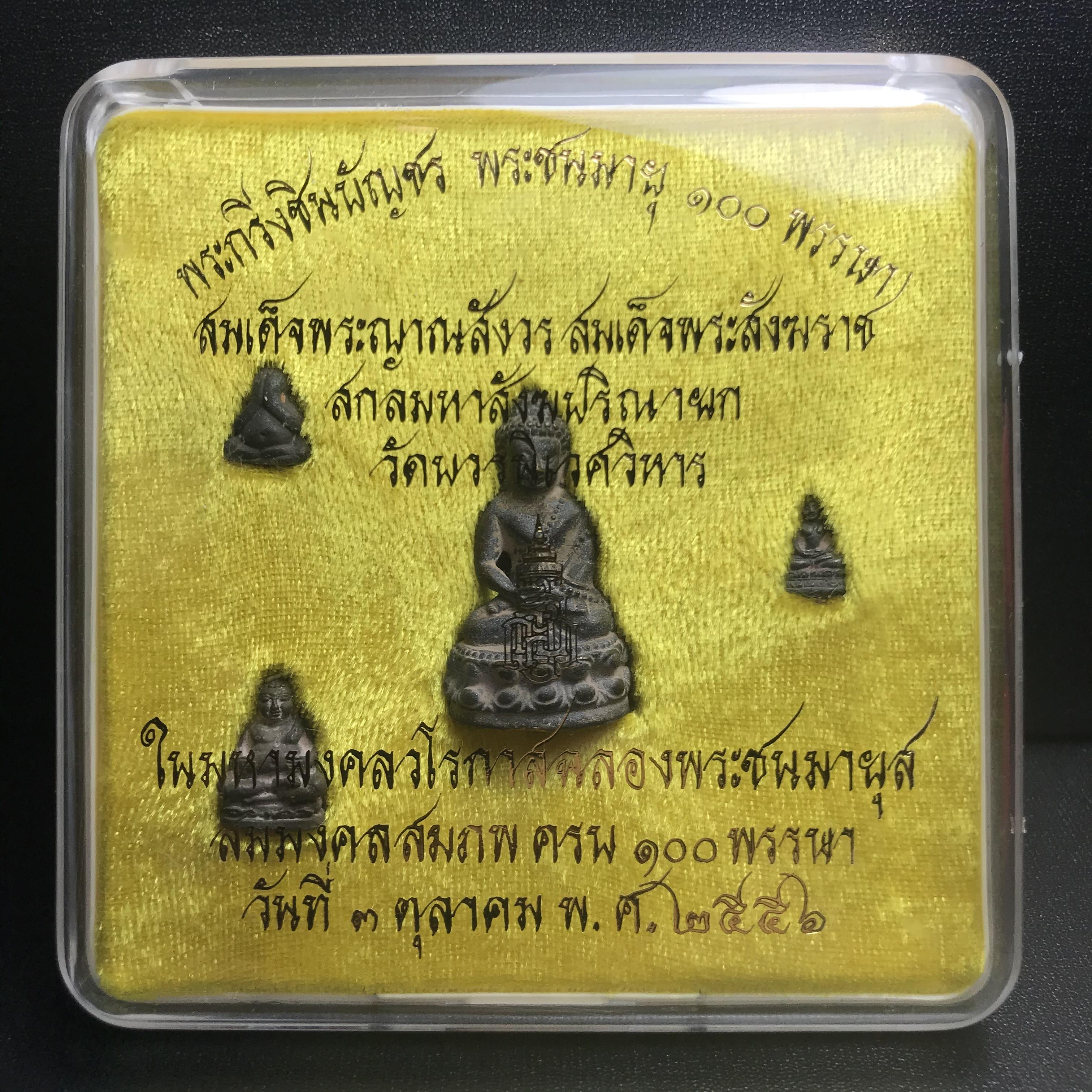 พระกริ่งชินบัญชรฉลองพระชันษา 100 ปี สมเด็จพระญาณสังวร วัดบวรนิเวศวิหาร ปี 2556 ชุดนำฤกษ์เนื้อนวโลหะแก่ทองคำ ก้นอุดผงสมเด็จพระสังฆราช (1 ใน 356 ชุด) พิธีใหญ่ มวลสารเด่น นิยมและหายากมากในปัจจุบัน