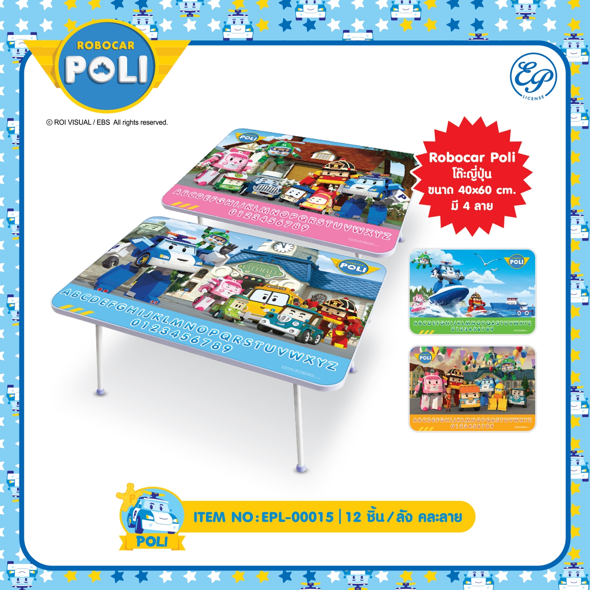 EPL-00015 Robocar Poli โต๊ะญี่ปุ่น 3 ชิ้น 250บาท 83บาท/ ชิ้น