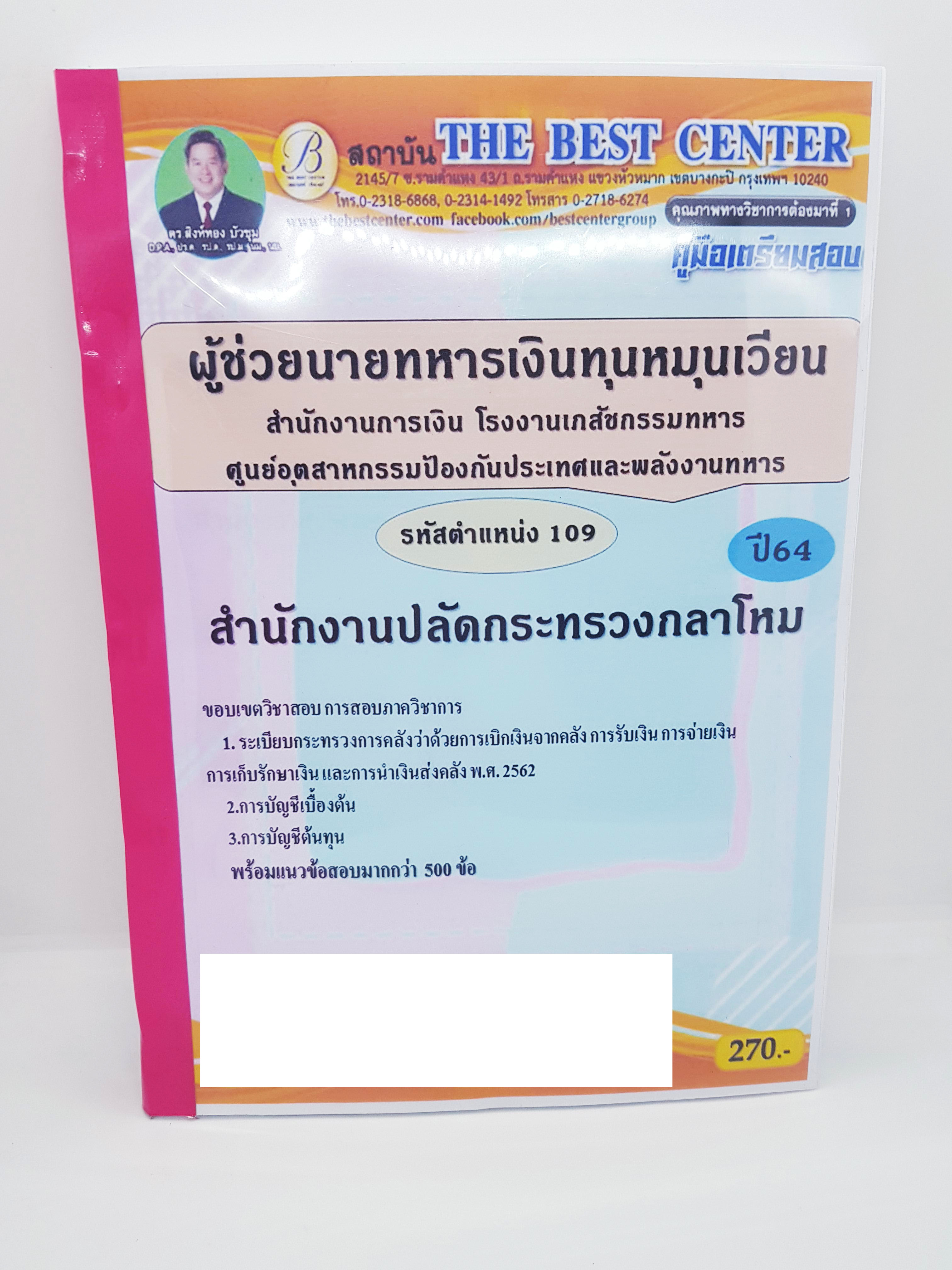 คู่มือเตรียมสอบ สำนักงานปลัดกระทรวงกลาโหม ผู้ช่วยนายทหารเงินทุนหมุนเวียน ตำแหน่ง109 PK2226