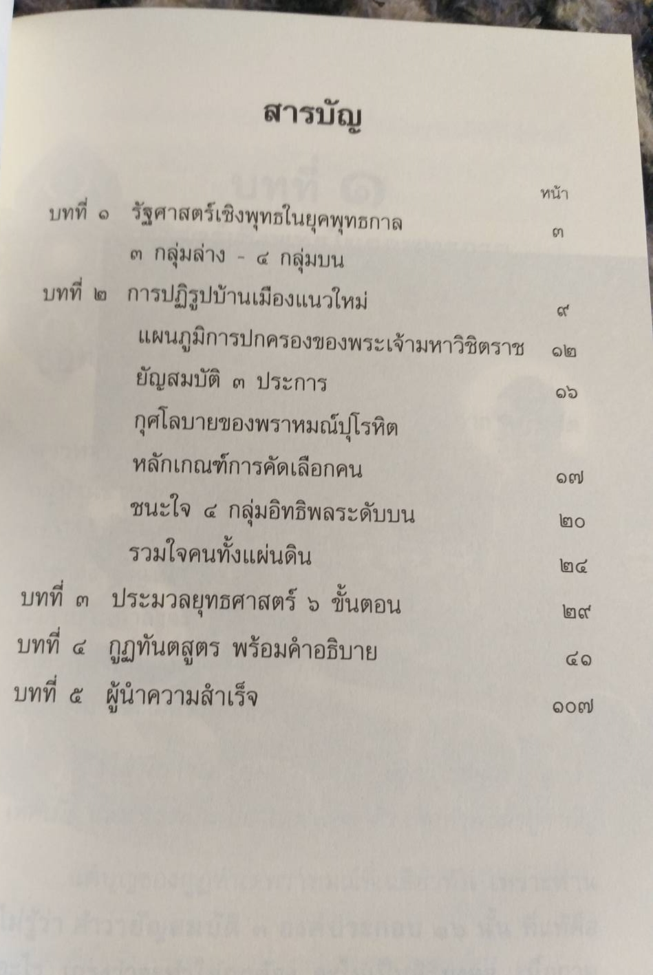 [พรเทวะ] รัฐศาสตร์เชิงพุทธ พระภาวนาวิริยคุณ (เผด็จ ทตฺตชีโว)