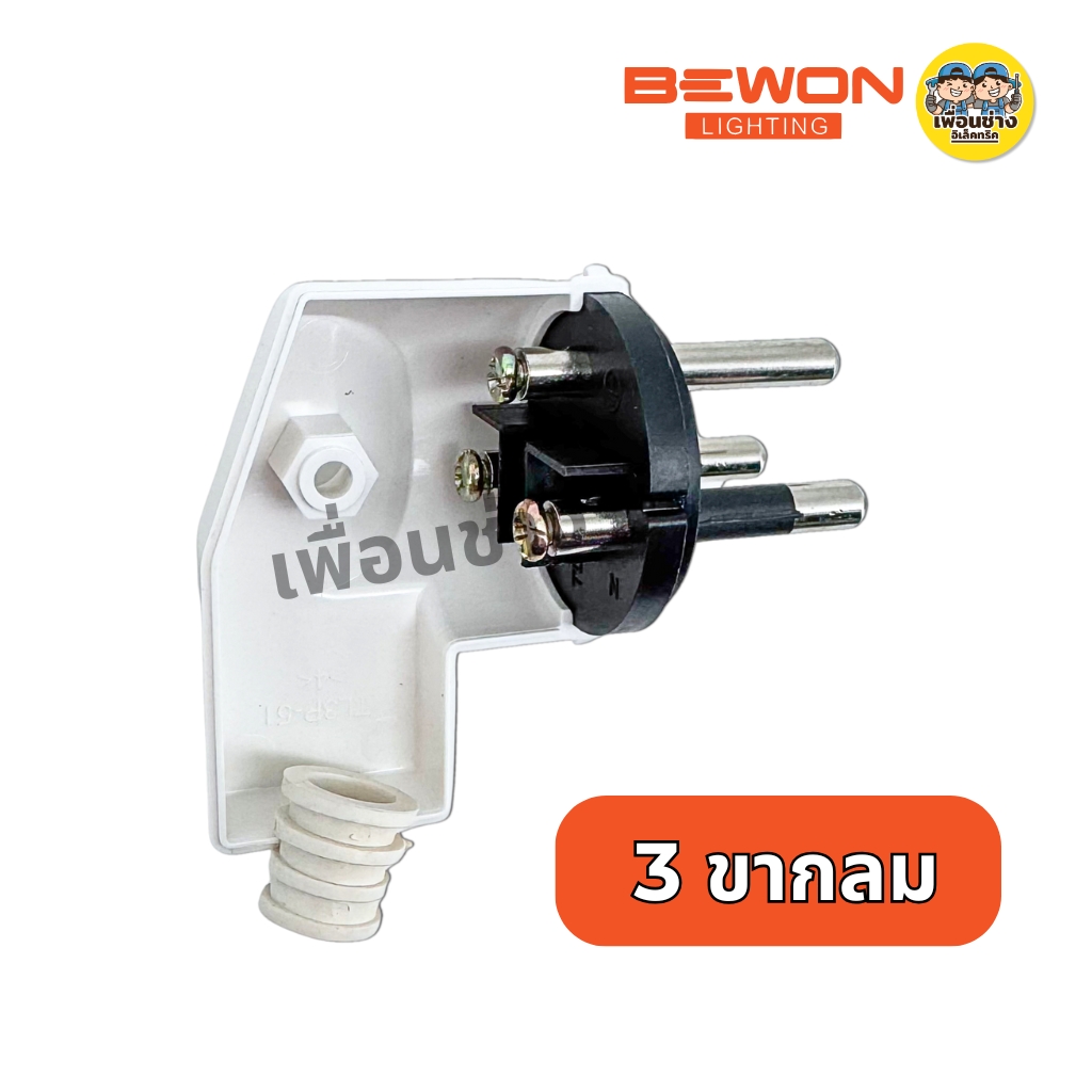 Bewon ปลั๊กตัวผู้ ปลั๊กเสียบแบบขางอ 2 ขากลม 3 ขากลม มีมอก. 16A250V สีขาว