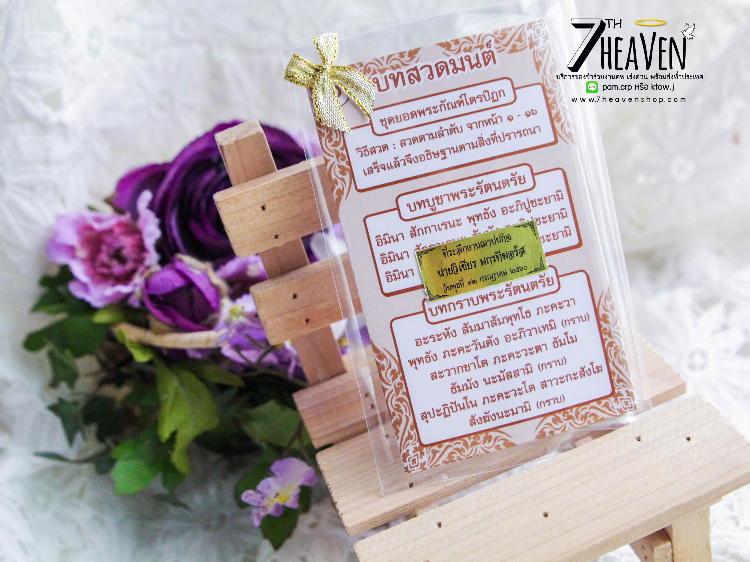ของชำร่วยงานศพ แผ่นพับบทสวดยอดพระกัณฑ์ไตรปิฏก และ คาถาชินบัญชร