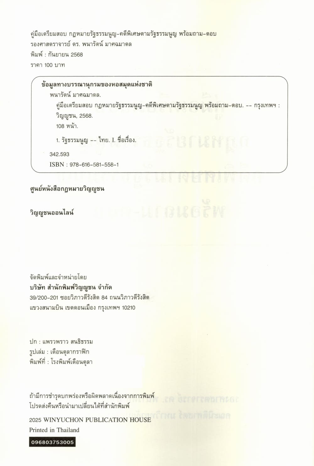 (แถมปกใส) กฎหมายรัฐธรรมนูญ คดีพิเศษตามรัฐธรรมนูญ พร้อมถาม-ตอบ พิมพ์ครั้งที่ 1 พนารัตน์ มาศฉมาดล TBK1366 sheetandbook
