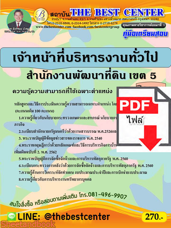 (ไฟล์ดาวโหลด) คู่มือเตรียมสอบ เจ้าหน้าที่บริหารงานทั่วไป สำนักงานพัฒนาทีดิน เขต 5 ปี 64 PKE2695