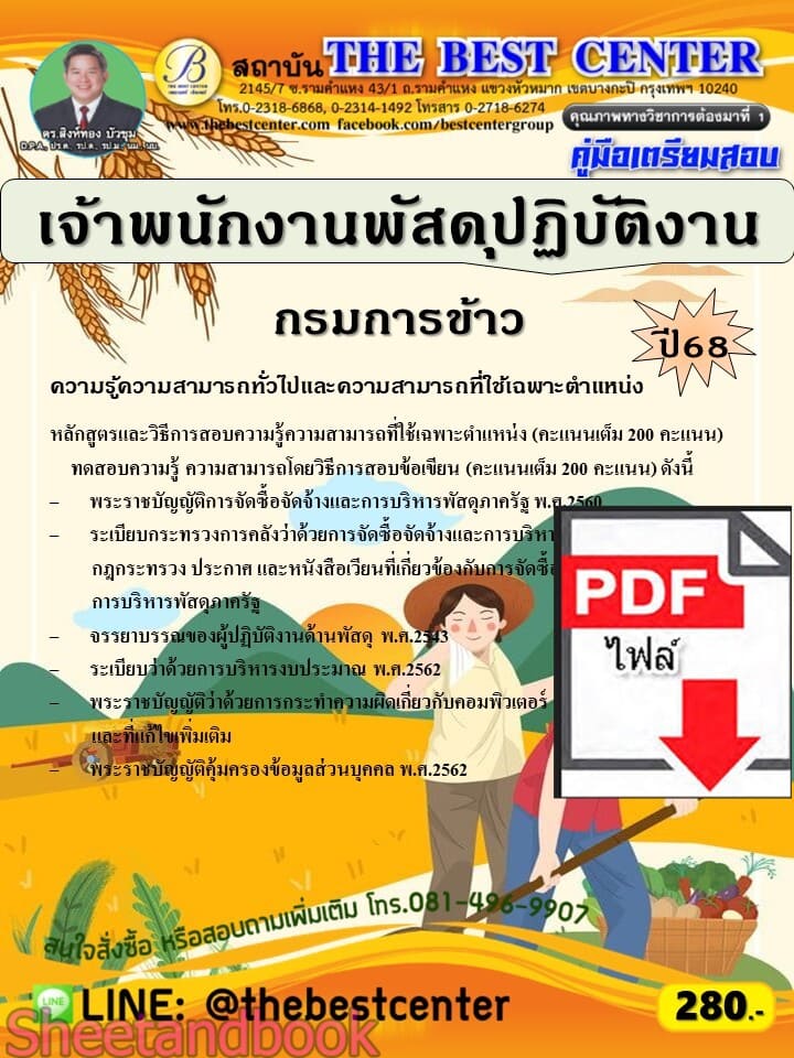 (ไฟล์ดาวโหลด) PDF คู่มือเตรียมสอบ เจ้าพนักงานพัสดุปฏิบัติงาน กรมการข้าว ปี68 PKE5632