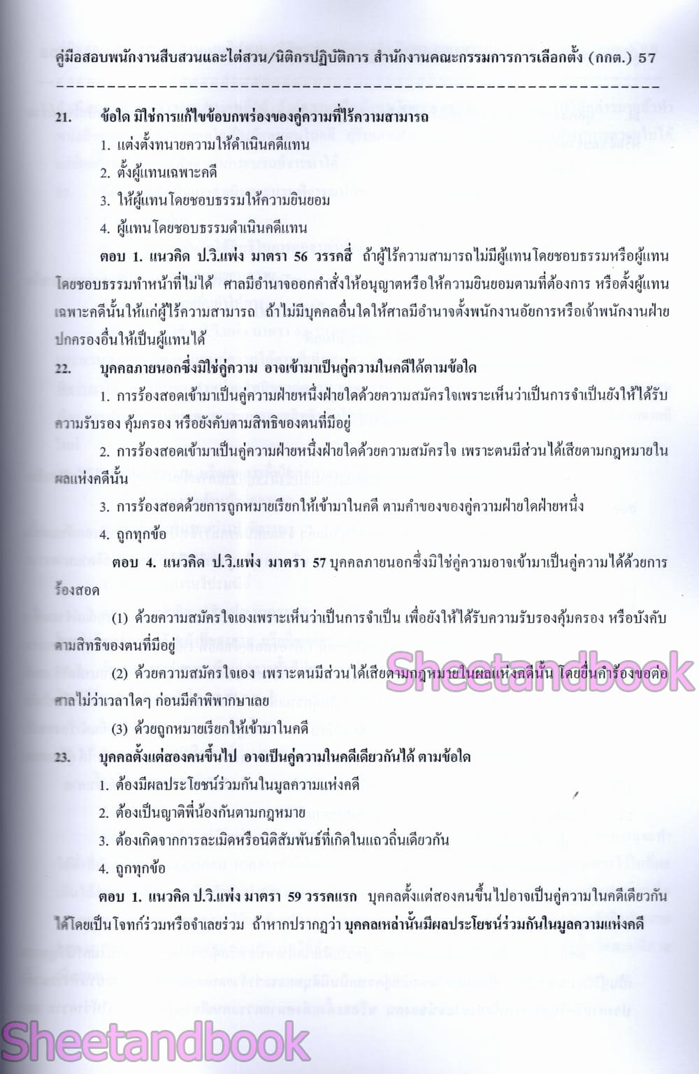 (ปี68) คู่มือเตรียมสอบ พนักงานสืบสวนและไต่ส่วน นิติกร ปฏบัติการ กกต. ปี68 PK2993 sheetandbook