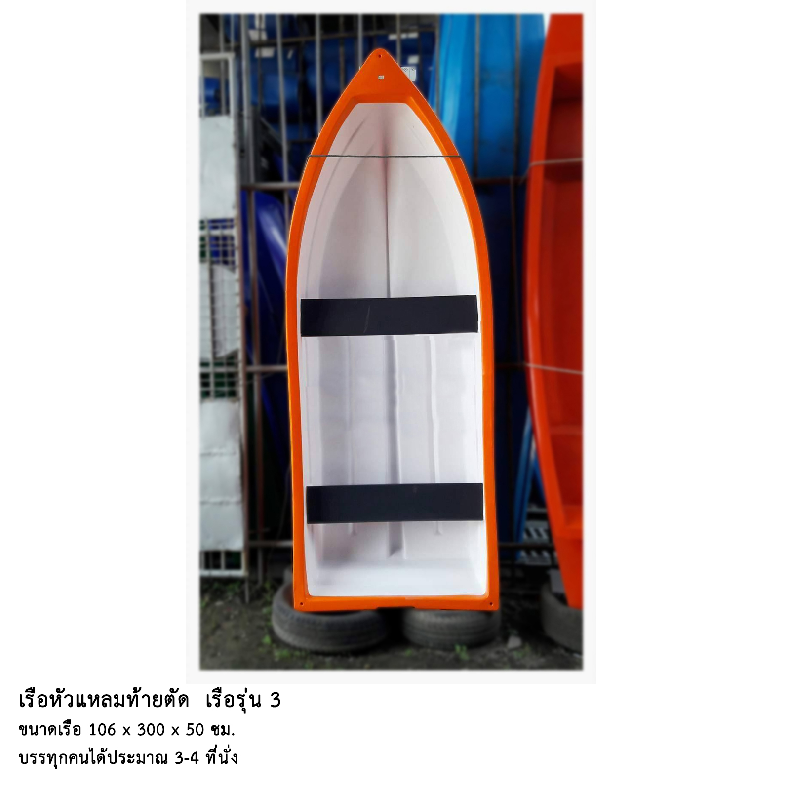 เรือหัวแหลมท้ายตัด รุ่น 3
