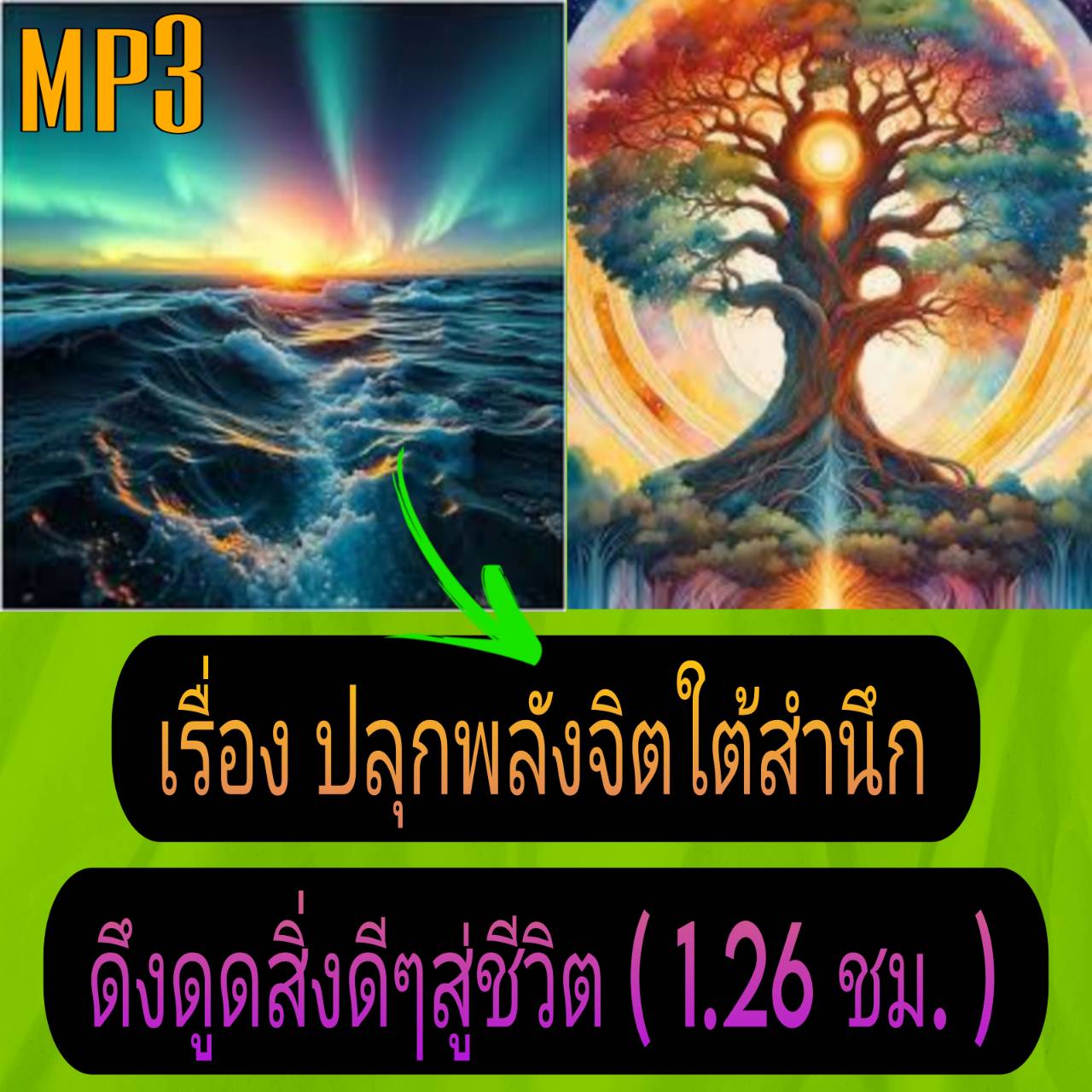 [พรเทวะ] แฟลชไดร์ฟ USb mp3 เรื่อง ปลุก พลังจิตใต้สำนึก ดึงดูด สิ่งดีๆ สู่ชีวิต (1.26 ชม.) พิกัด https://www.lazada.co.th/products/i5780189188.html?spm=a1zawg.24863640.table_online_product.1.525a1e13QAVFOk ใช้กับเครื่องเล่น USB/mp3 ทุกชนิดหรือเปิดฟังในรถยน